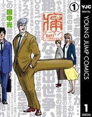 痛リーマンnavi~ドブ川商事社員名簿~ 1