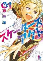 スケーターズアクト(1)【電子限定特典ペーパー付き】