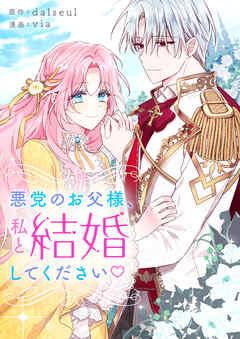 悪党のお父様、私と結婚してください♡【タテヨミ】