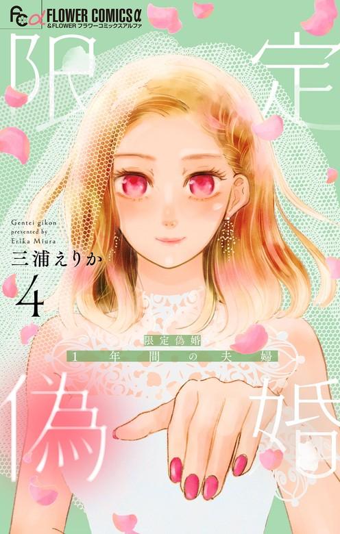 限定偽婚 ~1年間の夫婦~【合本版】 [4巻]