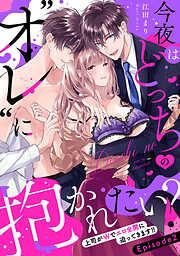 今夜はどっちの“オレ”に抱かれたい? 上司がWでエロ全開に迫ってきます!! Episode.2《Pinkcherie》 [2巻]
