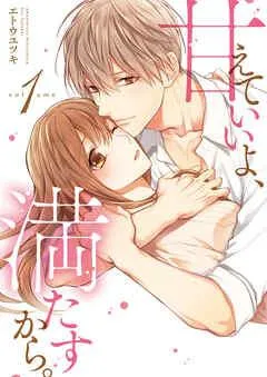 甘えていいよ、満たすから。~本音のHで乱される夜~【単行本版】 [1巻]
