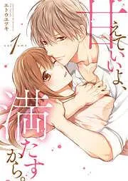 甘えていいよ、満たすから。~本音のHで乱される夜~