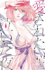 愛されたいと泣いた夜