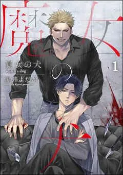 魔女の犬(分冊版)