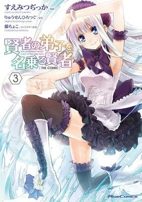 賢者の弟子を名乗る賢者 THE COMIC