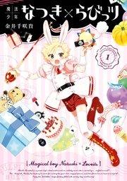 魔法少年なつき×らびっツ 1巻【デジタル版限定特典付き】