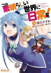 この素晴らしい世界に日常を!