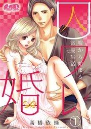 囚ワレ婚~嘘から始まる溺愛生活~ 1