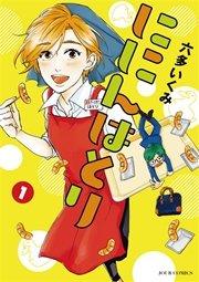 ににんはとり 1巻