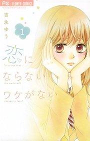 恋にならないワケがない 1
