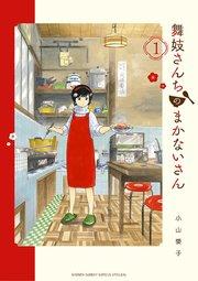 舞妓さんちのまかないさん 1