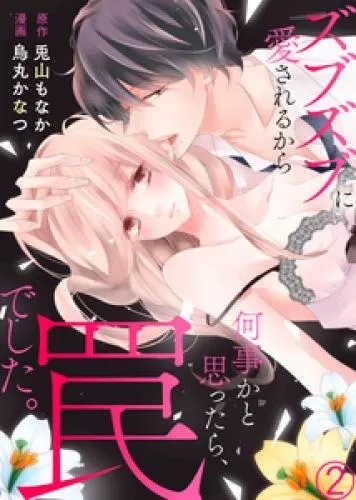 ズブズブに愛されるから何事かと思ったら、罠でした。2 [1巻]