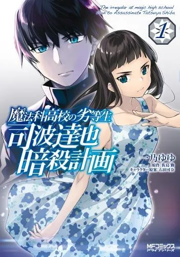 魔法科高校の劣等生 司波達也暗殺計画 [1巻]