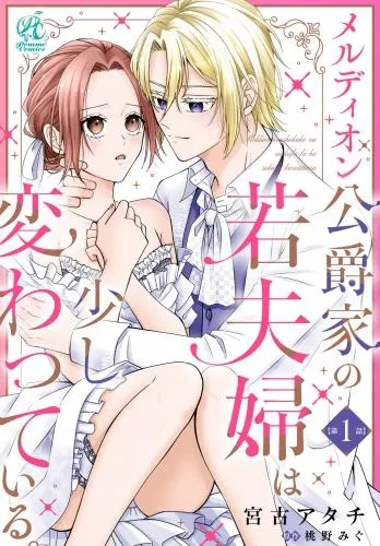 メルディオン公爵家の若夫婦は少し変わっている。 [1巻]