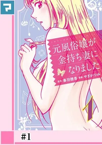 元風俗嬢が金持ち妻になりました [1巻]