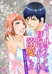 クールなイケメンはぽちゃガールを溺愛したい(1)