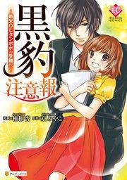 黒豹注意報~新米OLタンポポの受難!?~