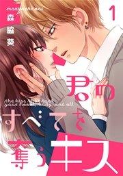 君のすべてを奪うキス 1巻