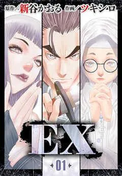EX ~その賞金稼ぎは、世界の出口を探す~