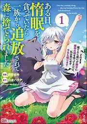 ある日、惰眠を貪っていたら一族から追放されて森に捨てられました そのまま寝てたら周りが勝手に魔物の国を作ってたけど、私は気にせず今日も眠ります コミック版 [1巻]