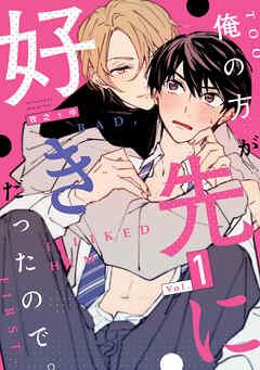 俺の方が先に好きだったので。 act [1巻]