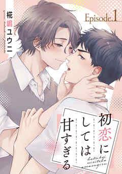 初恋にしては甘すぎる act [1巻]
