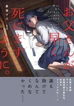 お父さんが早く死にますように。【単行本版】 [1巻]