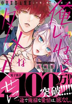 俺じゃねぇとダメなくせに~この男、愛し方も超一流【単行本版/電子限定おまけ付き】