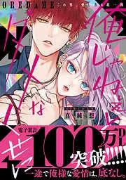 俺じゃねぇとダメなくせに~この男、愛し方も超一流 [1巻]