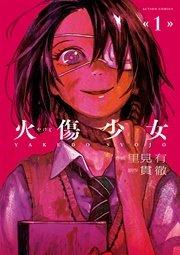 火傷少女 1巻