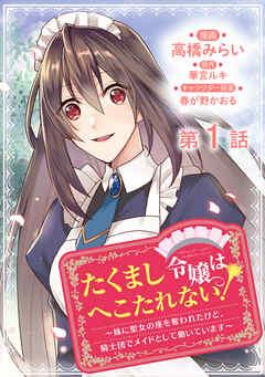 【単話版】たくまし令嬢はへこたれない!~妹に聖女の座を奪われたけど、騎士団でメイドとして働いています~@COMIC