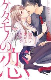 義弟と繋がるカラダ、ケダモノの恋。【単行本版】 1巻