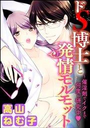 ドS博士と発情モルモット~催淫剤でイクまで何度も研究中~(分冊版) 【第1話】 公開実験