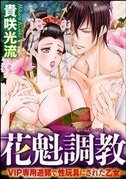 花魁調教~VIP専用遊郭で性玩具にされた乙女~(分冊版) 【第1話】 初恋の従兄弟からの手紙 仕掛けられた罠