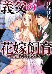 義父の花嫁飼育~結婚式で汚されて~(分冊版) 【第1話】 汚されたインタビュー