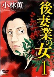 後妻業の女(分冊版) 【第1話】
