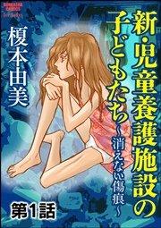 新・児童養護施設の子どもたち~消えない傷痕~(分冊版) 【第1話】