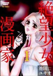 絶望少女漫画家(分冊版) 【第1話】