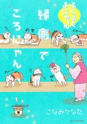 ふくふくふにゃ~ん 縁側でごろにゃん(1)