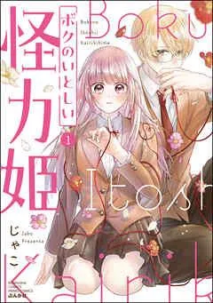 ボクのいとしい怪力姫【特別かきおろし漫画&電子限定ペーパー付】 [1巻]