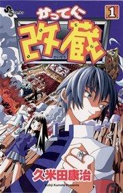 かってに改蔵 1