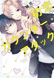 初恋カウンターアタック【おまけ漫画付きコミックシーモア限定版】 1巻