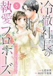 comic Berry’s冷徹社長の執愛プロポーズ~花嫁契約は終わったはずですが!?~5巻 [5巻]