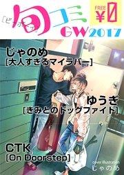 ビーボーイ旬コミ GW2017