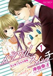 イジワルスイッチ~私と着ぐるみの悪魔~ 1巻