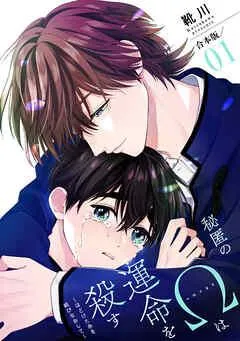 秘匿のΩは運命を殺す 合本版1~ほどけた糸を結びなおして~ [1巻]
