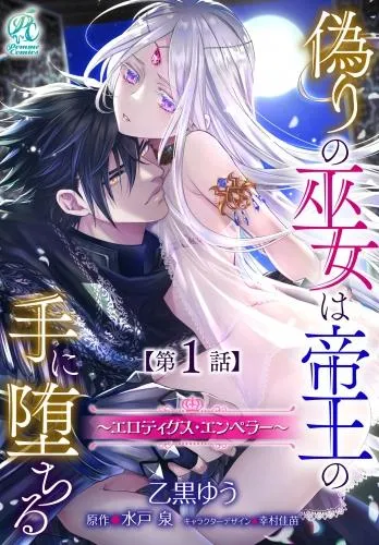 偽りの巫女は帝王の手に堕ちる~エロティクス・エンペラー~ [1巻]