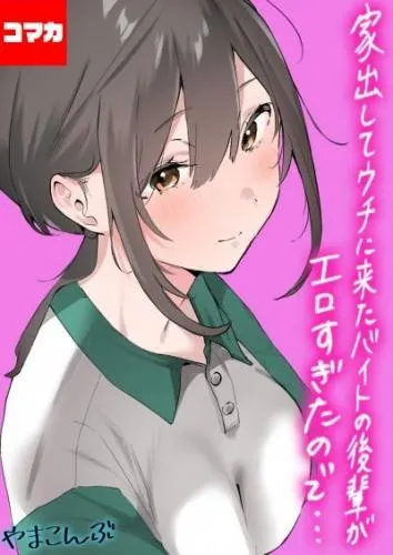 家出してウチに来たバイトの後輩がエロすぎたので… 家出してウチに来たバイトの後輩がエロすぎたので… その2 [1巻]