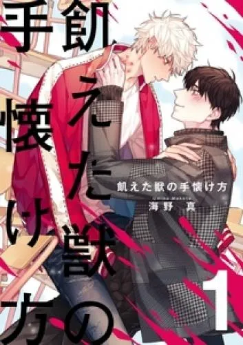 飢えた獣の手懐け方 [1巻]